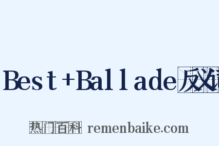 Best+Ballade反义词是什么意思的图片